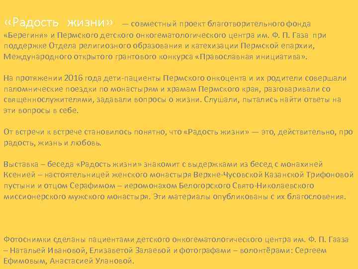  «Радость жизни» — совместный проект благотворительного фонда «Берегиня» и Пермского детского онкогематологического центра