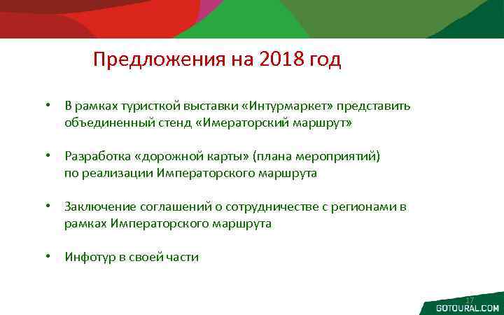  Предложения на 2018 год • В рамках туристкой выставки «Интурмаркет» представить объединенный стенд