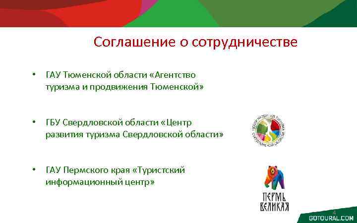  Соглашение о сотрудничестве • ГАУ Тюменской области «Агентство туризма и продвижения Тюменской» •