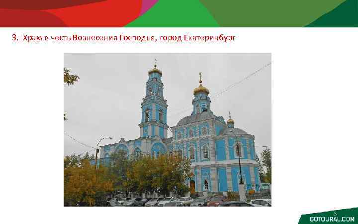  3. Храм в честь Вознесения Господня, город Екатеринбург 8 