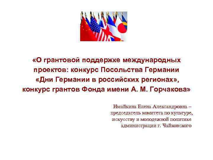  «О грантовой поддержке международных проектов: конкурс Посольства Германии «Дни Германии в российских регионах»