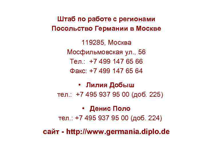 Штаб по работе с регионами Посольство Германии в Москве 119285, Москва Мосфильмовская ул. ,