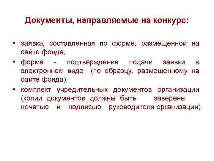 Документы, направляемые на конкурс: • заявка, составленная по форме, размещенной на сайте фонда; •