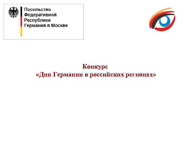 Конкурс «Дни Германии в российских регионах» 