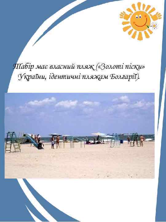 Табір має власний пляж ( «Золоті піски» України, ідентичні пляжам Болгарії). 