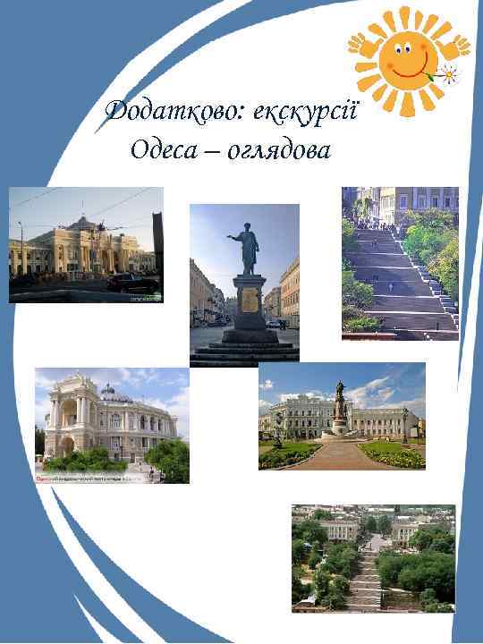 Додатково: екскурсії Одеса – оглядова 