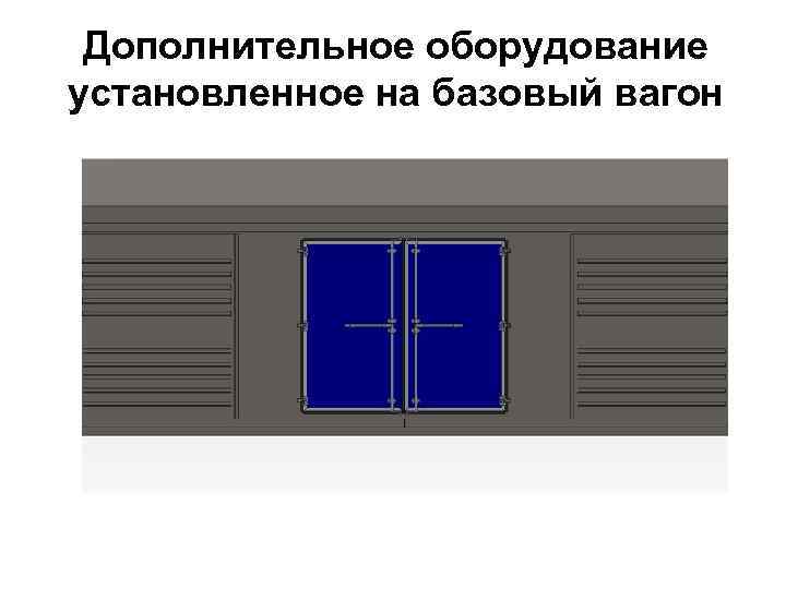 Дополнительное оборудование установленное на базовый вагон 