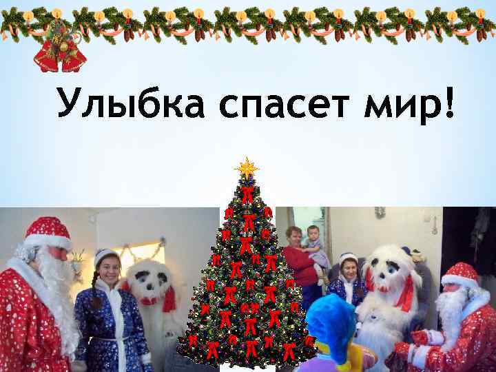 Улыбка спасет мир! 