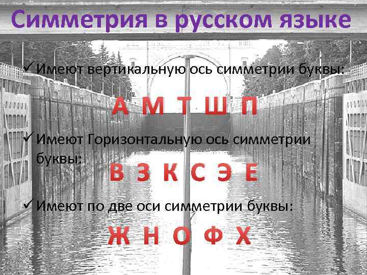 Симметрия в русском языке ü Имеют вертикальную ось симметрии буквы: А М Т Ш