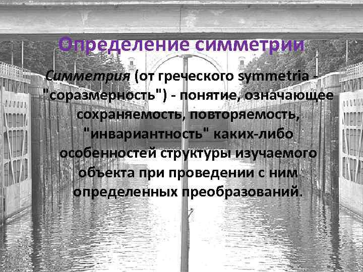 Определение симметрии Симметрия (от греческого symmetria - 