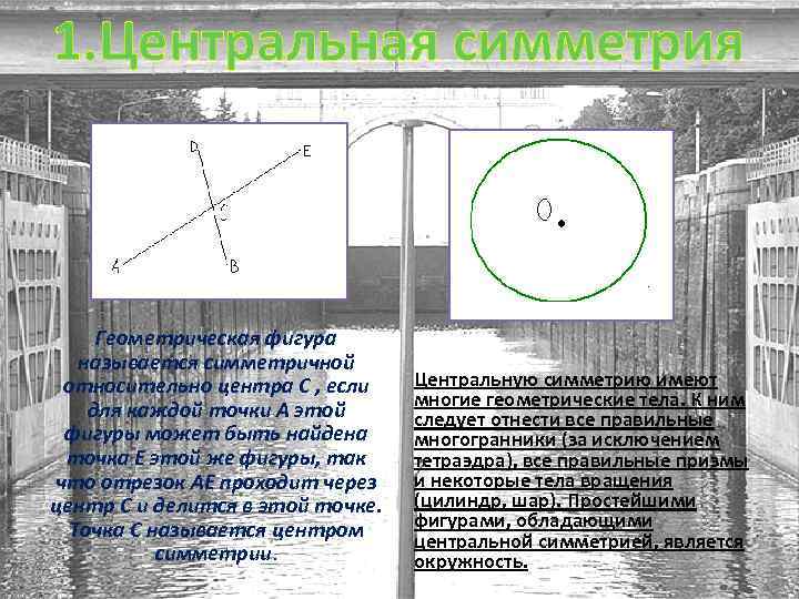 1. Центральная симметрия Геометрическая фигура называется симметричной относительно центра C , если для каждой