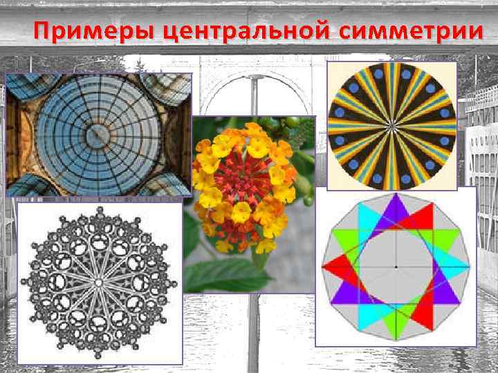 Примеры центральной симметрии 