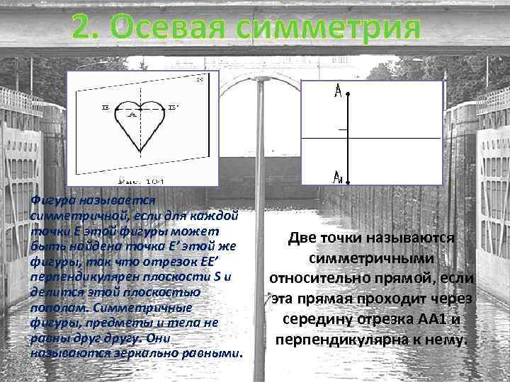 2. Осевая симметрия Фигура называется симметричной, если для каждой точки E этой фигуры может