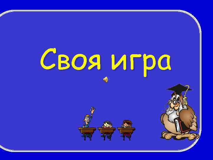 Своя игра 