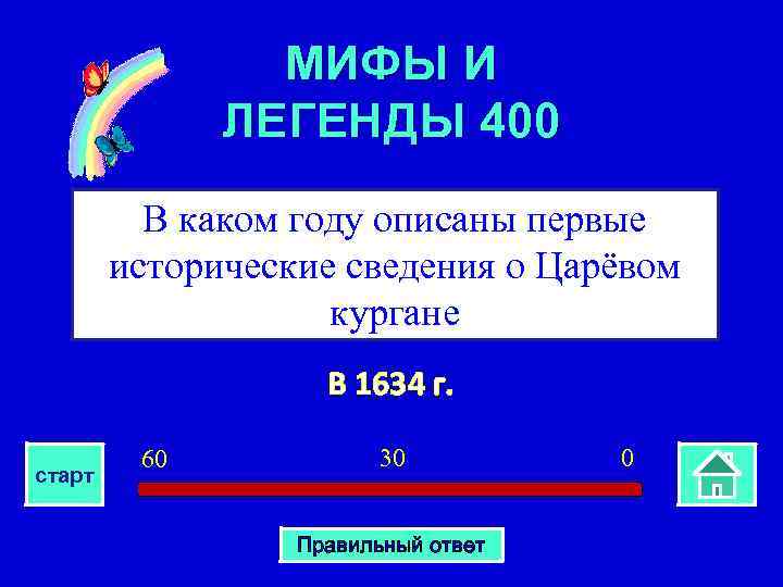 МИФЫ И ЛЕГЕНДЫ 400 В каком году описаны первые исторические сведения о Царёвом кургане