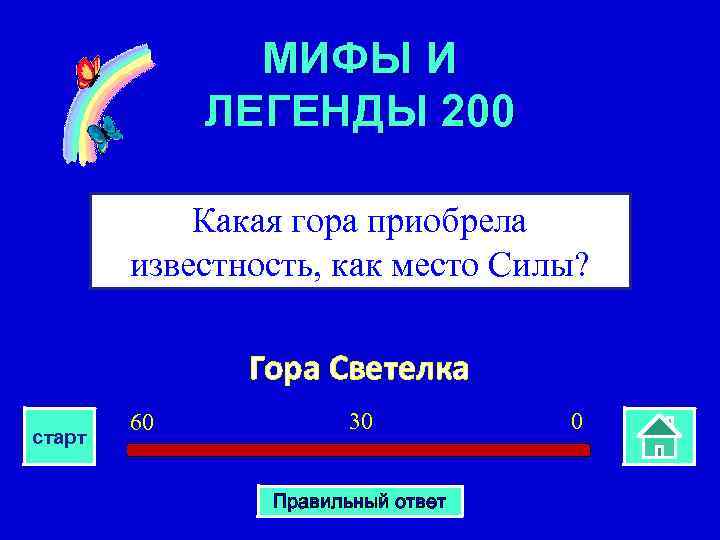 МИФЫ И ЛЕГЕНДЫ 200 Какая гора приобрела известность, как место Силы? Гора Светелка старт