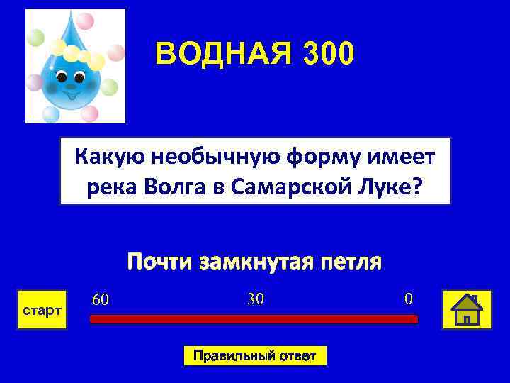 ВОДНАЯ 300 Какую необычную форму имеет река Волга в Самарской Луке? Почти замкнутая петля