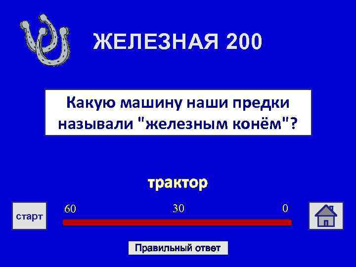 ЖЕЛЕЗНАЯ 200 Какую машину наши предки называли "железным конём"? трактор старт 60 30 Правильный