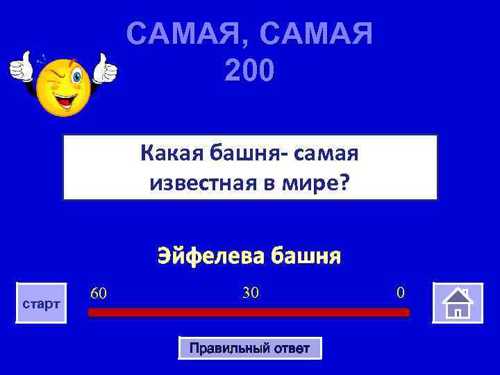 САМАЯ, САМАЯ 200 Какая башня- самая известная в мире? Эйфелева башня старт 60 30
