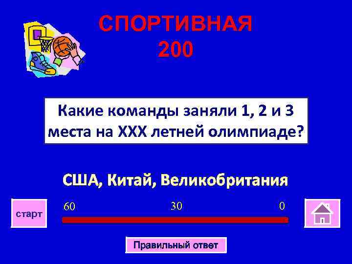 СПОРТИВНАЯ 200 Какие команды заняли 1, 2 и 3 места на ХХХ летней олимпиаде?