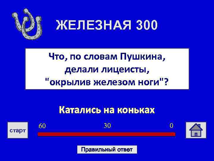 ЖЕЛЕЗНАЯ 300 Что, по словам Пушкина, делали лицеисты, "окрылив железом ноги"? Катались на коньках