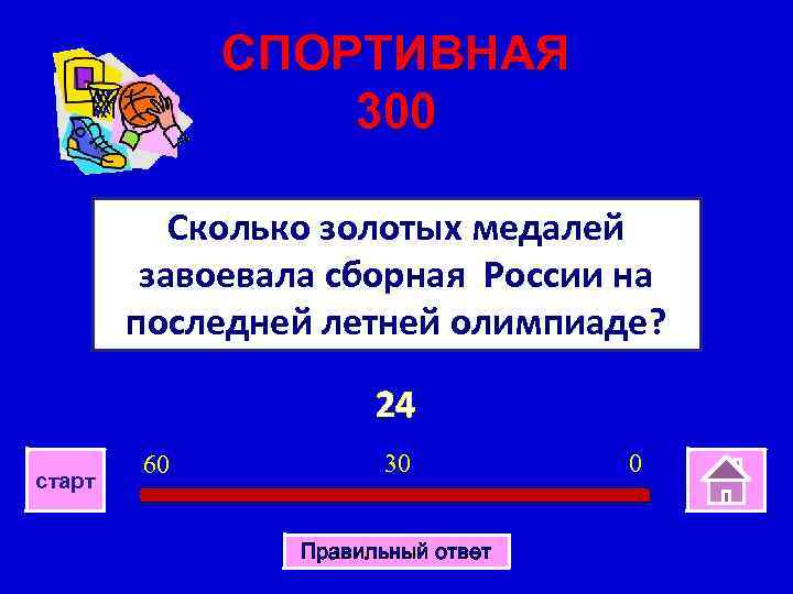 СПОРТИВНАЯ 300 Сколько золотых медалей завоевала сборная России на последней летней олимпиаде? 24 старт