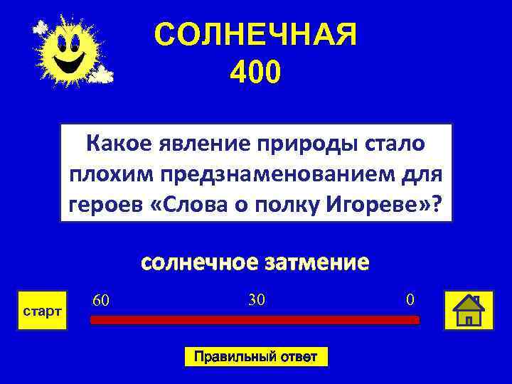 СОЛНЕЧНАЯ 400 Какое явление природы стало плохим предзнаменованием для героев «Слова о полку Игореве»