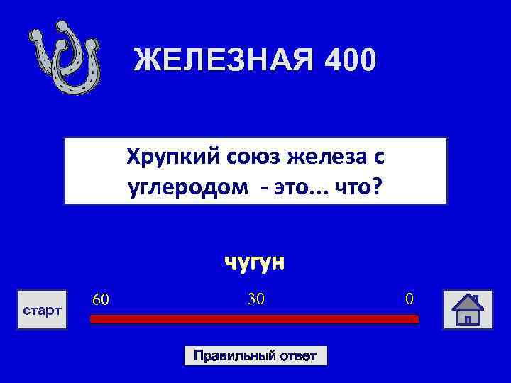 ЖЕЛЕЗНАЯ 400 Хрупкий союз железа с углеродом - это. . . что? чугун старт