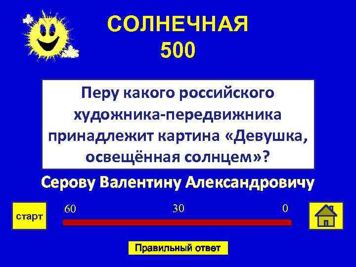 СОЛНЕЧНАЯ 500 Перу какого российского художника-передвижника принадлежит картина «Девушка, освещённая солнцем» ? Серову Валентину
