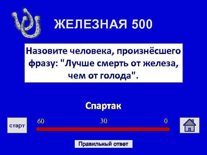 ЖЕЛЕЗНАЯ 500 Назовите человека, произнёсшего фразу: "Лучше смерть от железа, чем от голода". Спартак