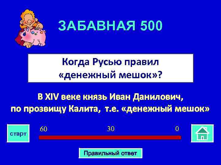 ЗАБАВНАЯ 500 Когда Русью правил «денежный мешок» ? В XIV веке князь Иван Данилович,