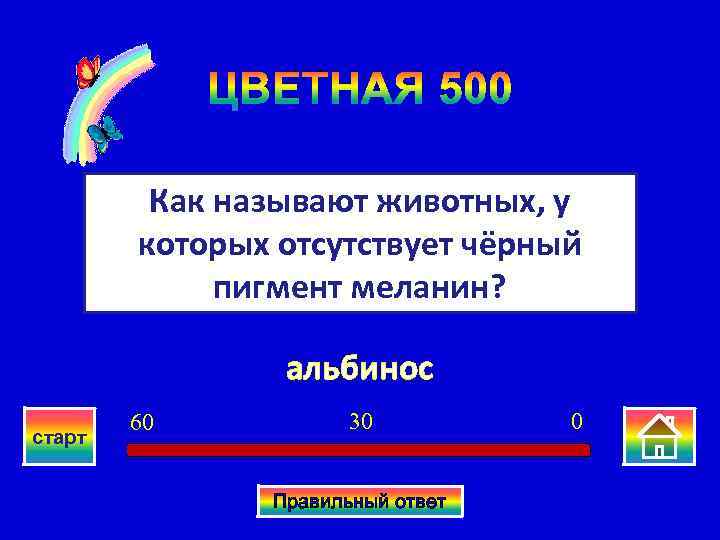 ЦВЕТНАЯ 500 Как называют животных, у которых отсутствует чёрный пигмент меланин? альбинос старт 60