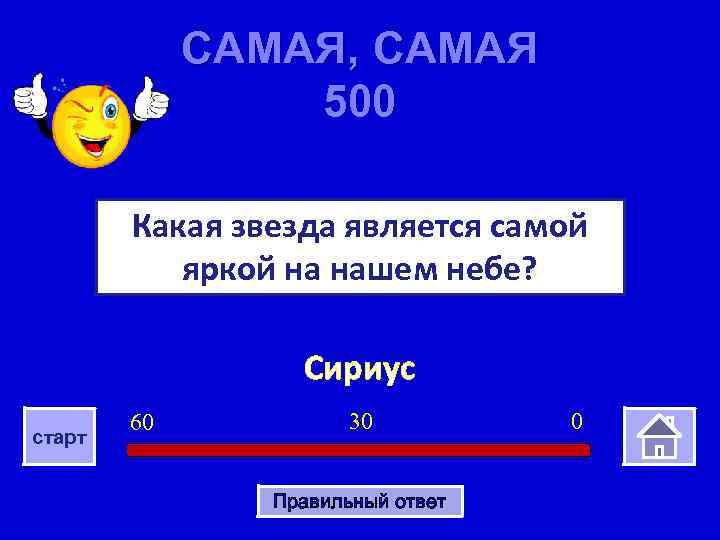 САМАЯ, САМАЯ 500 Какая звезда является самой яркой на нашем небе? Сириус старт 60