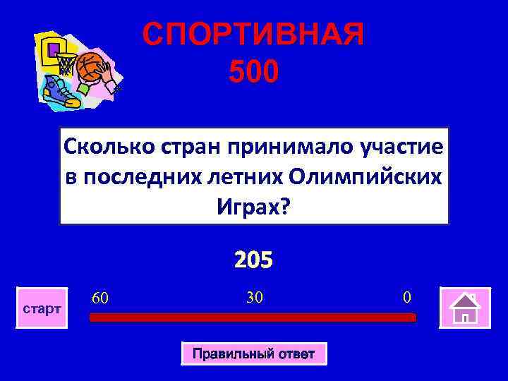 СПОРТИВНАЯ 500 Сколько стран принимало участие в последних летних Олимпийских Играх? 205 старт 60