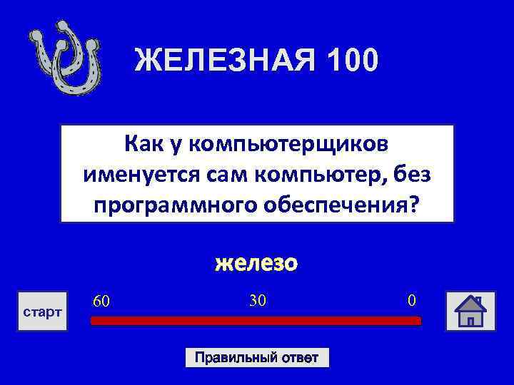 ЖЕЛЕЗНАЯ 100 Как у компьютерщиков именуется сам компьютер, без программного обеспечения? железо старт 60