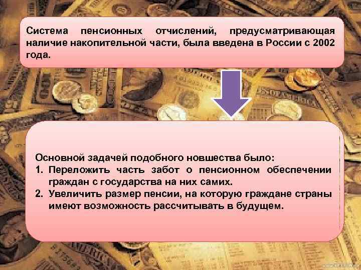 Система пенсионных отчислений, предусматривающая наличие накопительной части, была введена в России с 2002 года.