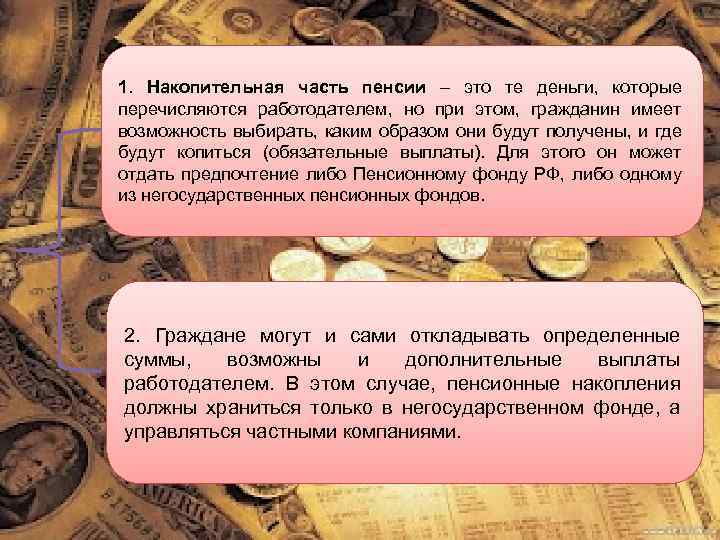 1. Накопительная часть пенсии – это те деньги, которые перечисляются работодателем, но при этом,