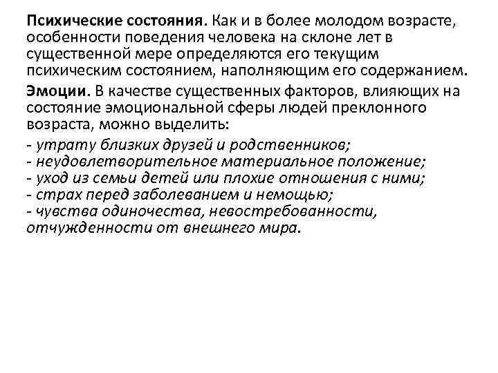 Психические состояния. Как и в более молодом возрасте, особенности поведения человека на склоне лет