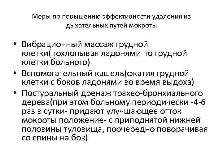 Меры по повышению эффективности удаления из дыхательных путей мокроты • Вибрационный массаж грудной клетки(похлопывая