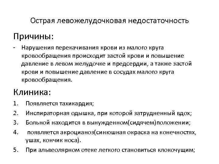 Острая левожелудочковая недостаточность Причины: - Нарушения перекачивания крови из малого круга кровообращения происходит застой