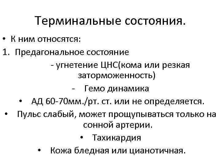 Терминальные состояния. • К ним относятся: 1. Предагональное состояние - угнетение ЦНС(кома или резкая