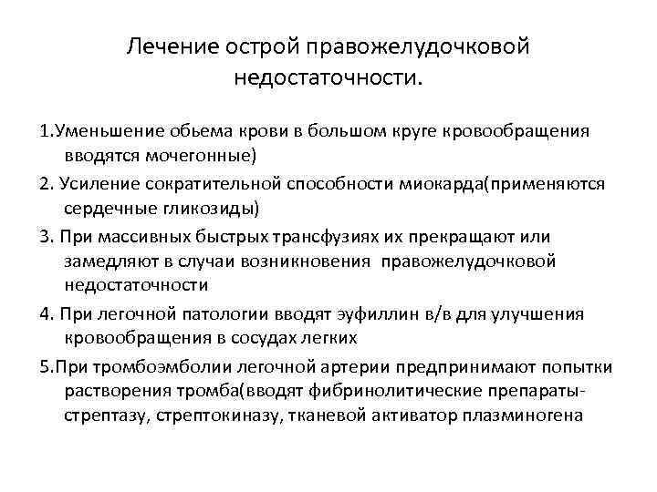 Лечение острой правожелудочковой недостаточности. 1. Уменьшение обьема крови в большом круге кровообращения вводятся мочегонные)