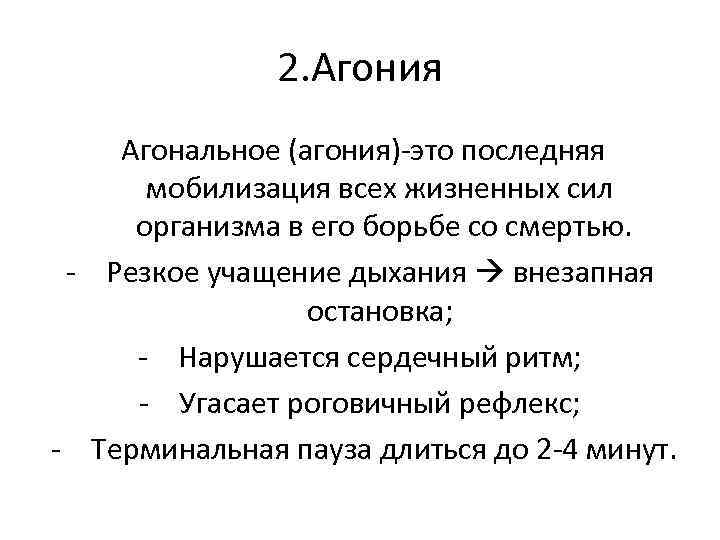 2. Агония Агональное (агония)-это последняя мобилизация всех жизненных сил организма в его борьбе со