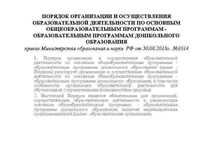 ПОРЯДОК ОРГАНИЗАЦИИ И ОСУЩЕСТВЛЕНИЯ ОБРАЗОВАТЕЛЬНОЙ ДЕЯТЕЛЬНОСТИ ПО ОСНОВНЫМ ОБЩЕОБРАЗОВАТЕЛЬНЫМ ПРОГРАММАМ ДОШКОЛЬНОГО ОБРАЗОВАНИЯ приказ Министерства