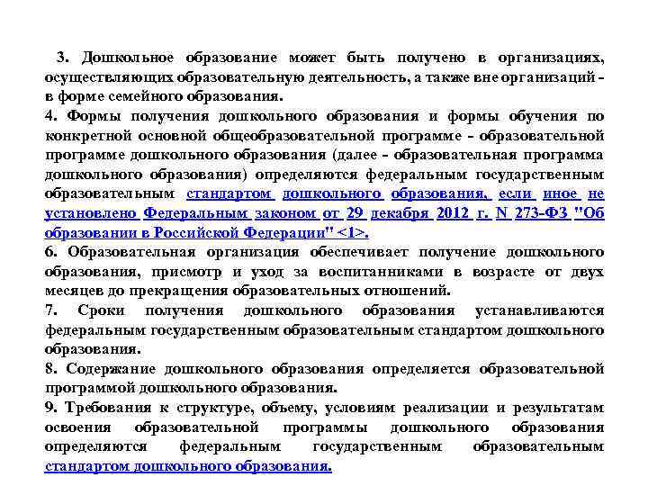 3. Дошкольное образование может быть получено в организациях, осуществляющих образовательную деятельность, а также вне