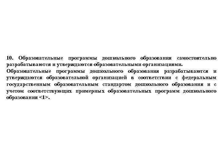 10. Образовательные программы дошкольного образования самостоятельно разрабатываются и утверждаются образовательными организациями. Образовательные программы дошкольного