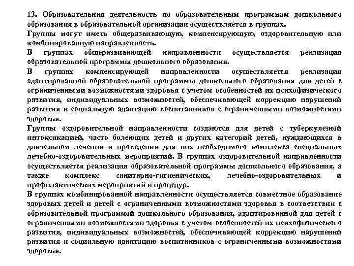 13. Образовательная деятельность по образовательным программам дошкольного образования в образовательной организации осуществляется в группах.