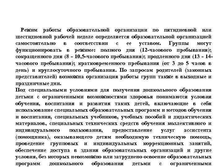 Режим работы образовательной организации по пятидневной или шестидневной рабочей неделе определяется образовательной организацией самостоятельно