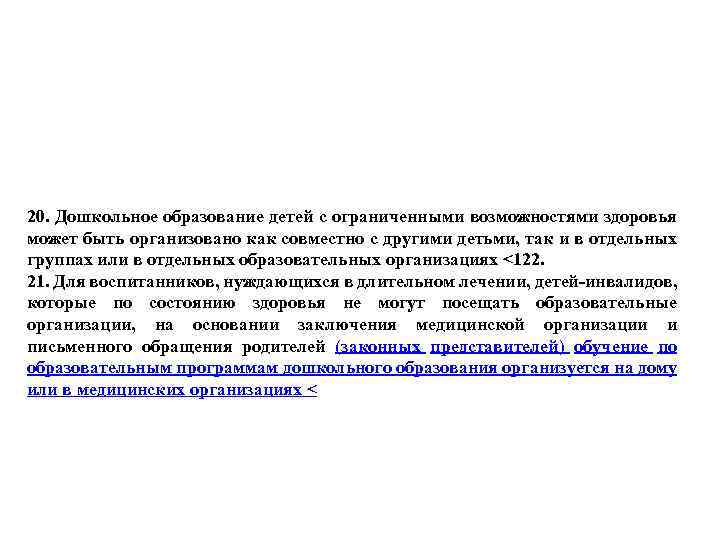 20. Дошкольное образование детей с ограниченными возможностями здоровья может быть организовано как совместно с