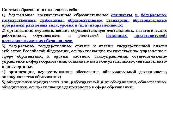 Система образования включает в себя: 1) федеральные государственные образовательные стандарты и федеральные государственные требования,